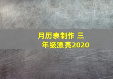 月历表制作 三年级漂亮2020